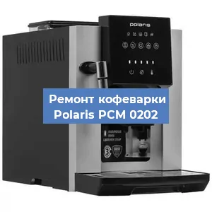 Ремонт заварочного блока на кофемашине Polaris PCM 0202 в Новосибирске